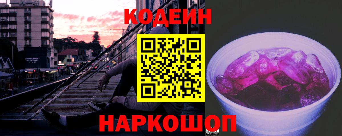 Зеленодольск  Кодеиновый сироп Lean Purple Drank  Вход с VPN  Кодеиновый сироп Lean Purple Drank 