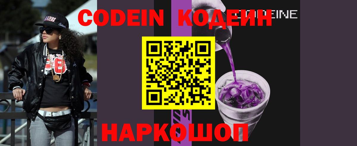 Кодеин Purple Drank Зеленодольск